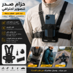 ProCapture Chest Phone Mount